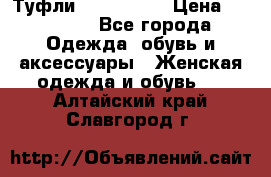 Туфли Nando Muzi › Цена ­ 10 000 - Все города Одежда, обувь и аксессуары » Женская одежда и обувь   . Алтайский край,Славгород г.